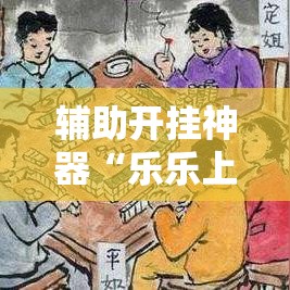 辅助开挂神器“乐乐上海麻将怎么开挂详细开挂教程	”科技辅助神器手机版教程