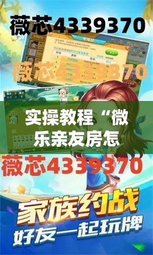 实操教程“微乐亲友房怎么开挂”科技辅助神器手机版教程