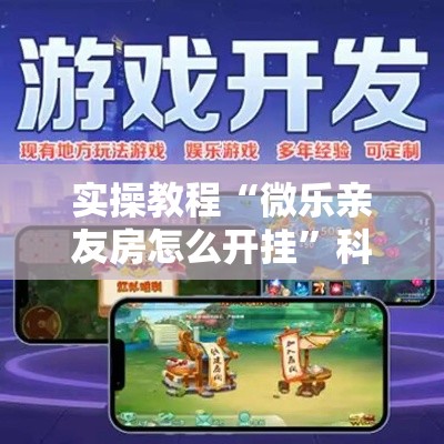 实操教程“微乐亲友房怎么开挂”科技辅助神器手机版教程