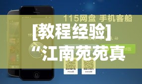 [教程经验]“江南苑苑真的确实有挂”科技辅助神器手机版教程