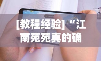 [教程经验]“江南苑苑真的确实有挂”科技辅助神器手机版教程