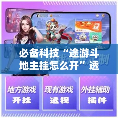 必备科技“途游斗地主挂怎么开	”透视开挂辅助教程