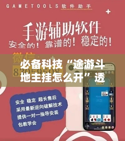 必备科技“途游斗地主挂怎么开”透视开挂辅助教程