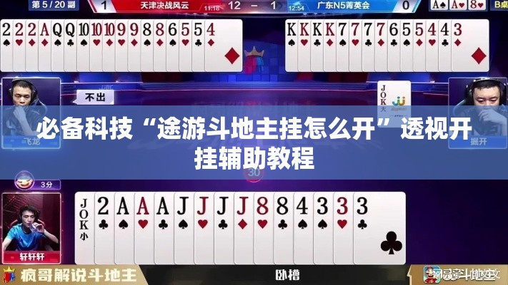 必备科技“途游斗地主挂怎么开”透视开挂辅助教程