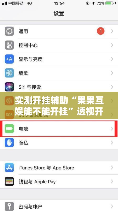 实测开挂辅助“果果互娱能不能开挂”透视开挂辅助教程