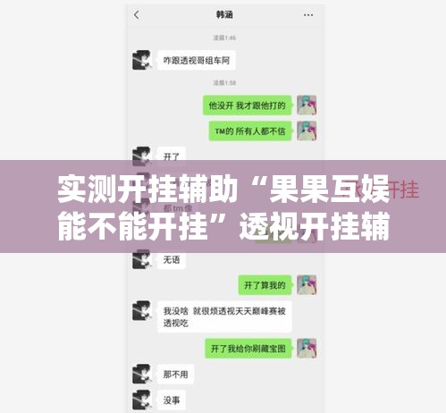实测开挂辅助“果果互娱能不能开挂”透视开挂辅助教程