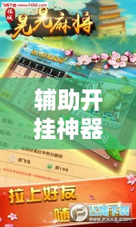 辅助开挂神器“微乐麻将如何设置才能赢”科技辅助神器手机版教程