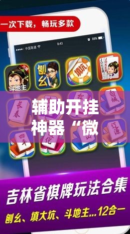 辅助开挂神器“微乐麻将如何设置才能赢	”科技辅助神器手机版教程