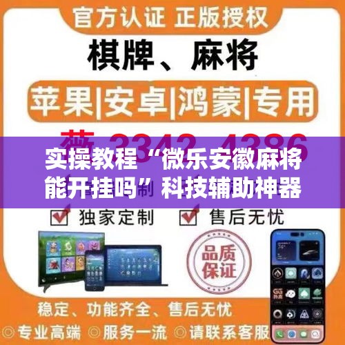 实操教程“微乐安徽麻将能开挂吗”科技辅助神器手机版教程