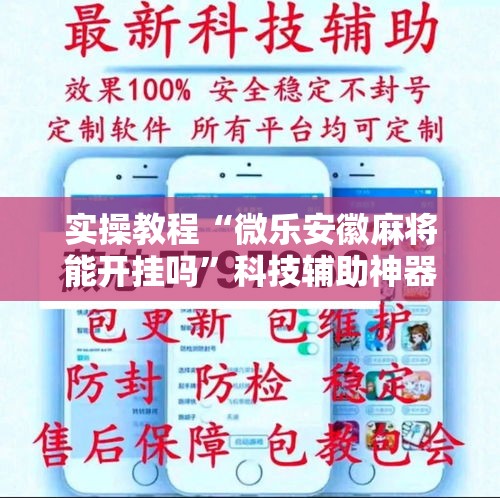 实操教程“微乐安徽麻将能开挂吗	”科技辅助神器手机版教程