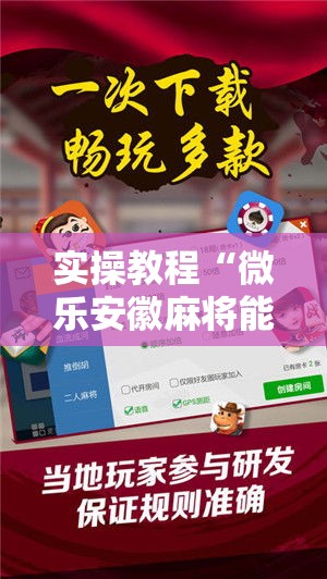 实操教程“微乐安徽麻将能开挂吗”科技辅助神器手机版教程