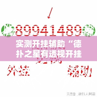 实测开挂辅助“德扑之星有透视开挂吗	”科技辅助神器手机版教程