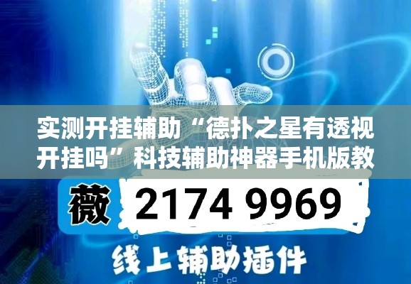 实测开挂辅助“德扑之星有透视开挂吗”科技辅助神器手机版教程