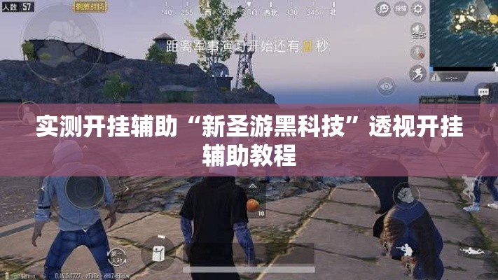 实测开挂辅助“新圣游黑科技	”透视开挂辅助教程