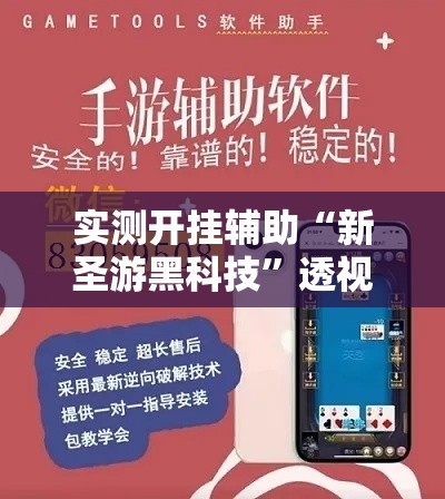实测开挂辅助“新圣游黑科技”透视开挂辅助教程