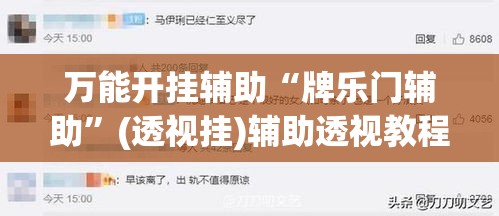 万能开挂辅助“牌乐门辅助”(透视挂)辅助透视教程