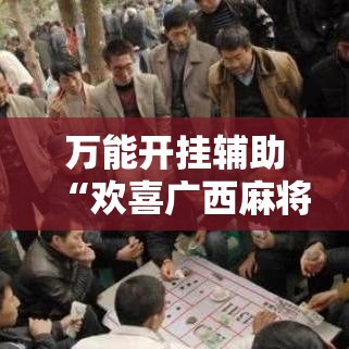 万能开挂辅助“欢喜广西麻将可以开挂吗”透视开挂辅助教程