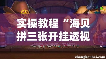 实操教程“海贝拼三张开挂透视	”透视开挂辅助教程