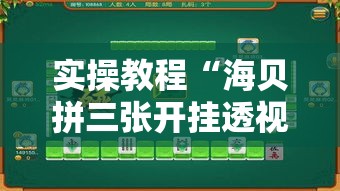 实操教程“海贝拼三张开挂透视”透视开挂辅助教程