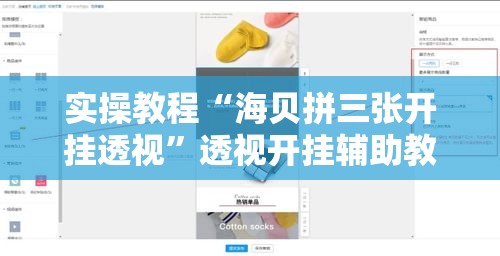 实操教程“海贝拼三张开挂透视	”透视开挂辅助教程