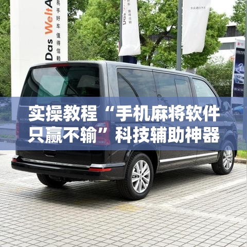 实操教程“手机麻将软件只赢不输	”科技辅助神器手机版教程