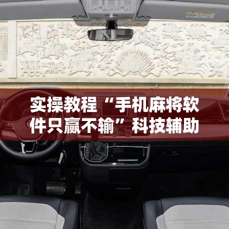 实操教程“手机麻将软件只赢不输	”科技辅助神器手机版教程