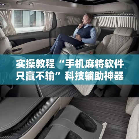 实操教程“手机麻将软件只赢不输”科技辅助神器手机版教程