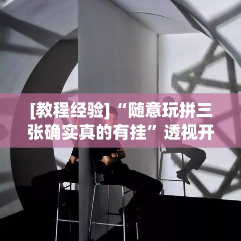 [教程经验]“随意玩拼三张确实真的有挂	”透视开挂辅助教程