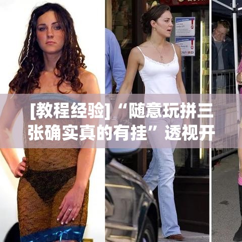 [教程经验]“随意玩拼三张确实真的有挂	”透视开挂辅助教程
