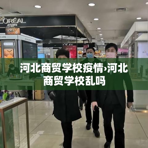 河北商贸学校疫情›河北商贸学校乱吗 河北商贸学校疫情›河北商贸学校乱吗