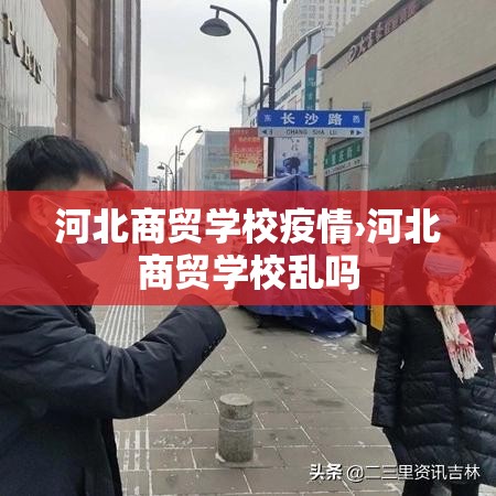河北商贸学校疫情›河北商贸学校乱吗 河北商贸学校疫情›河北商贸学校乱吗