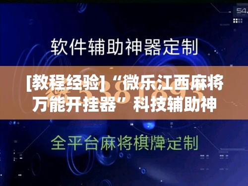 [教程经验]“微乐江西麻将万能开挂器”科技辅助神器手机版教程