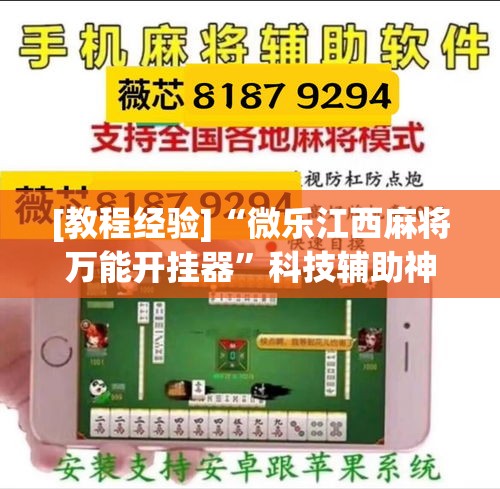 [教程经验]“微乐江西麻将万能开挂器	”科技辅助神器手机版教程