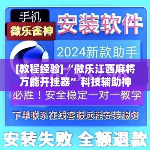 [教程经验]“微乐江西麻将万能开挂器	”科技辅助神器手机版教程
