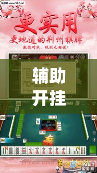 辅助开挂神器“荆州晃晃麻将究竟有挂吗	”(透视挂)辅助透视教程