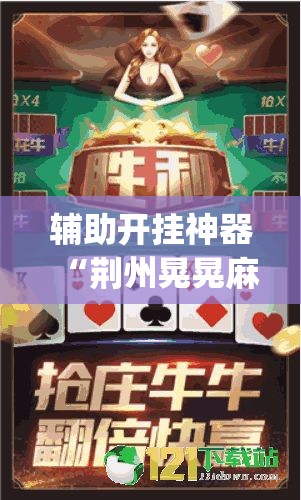 辅助开挂神器“荆州晃晃麻将究竟有挂吗”(透视挂)辅助透视教程