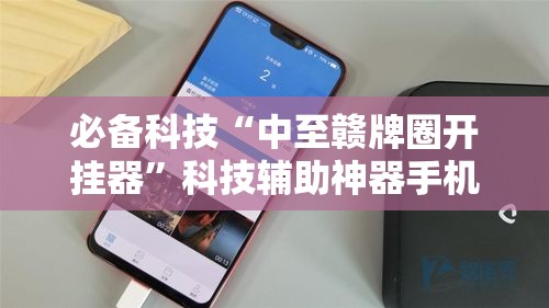 必备科技“中至赣牌圈开挂器	”科技辅助神器手机版教程