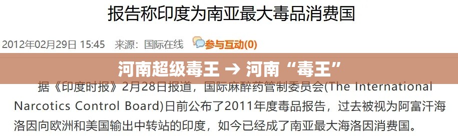 河南超级毒王 → 河南“毒王”