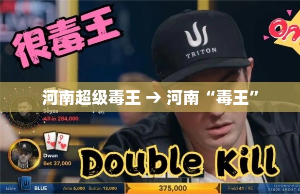 河南超级毒王 → 河南“毒王”