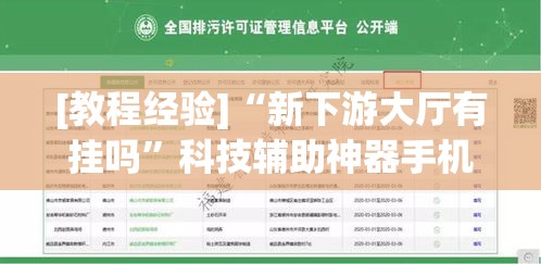 [教程经验]“新下游大厅有挂吗	”科技辅助神器手机版教程