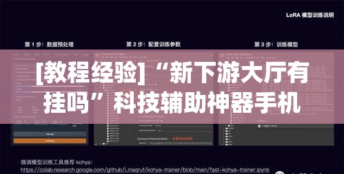 [教程经验]“新下游大厅有挂吗	”科技辅助神器手机版教程