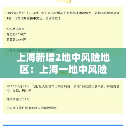 上海新增2地中风险地区：上海一地中风险