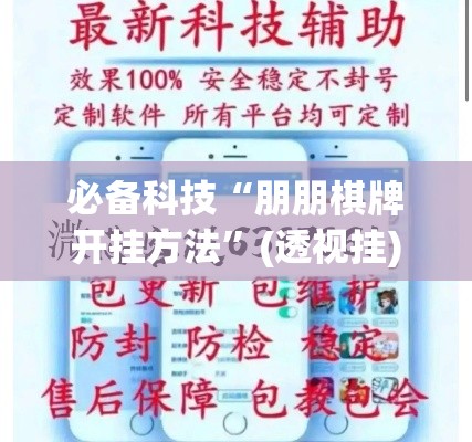 必备科技“朋朋棋牌开挂方法	”(透视挂)辅助透视教程