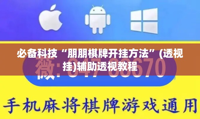 必备科技“朋朋棋牌开挂方法”(透视挂)辅助透视教程