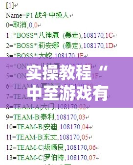 实操教程“中至游戏有作弊软件吗	”科技辅助神器手机版教程