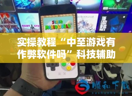 实操教程“中至游戏有作弊软件吗”科技辅助神器手机版教程