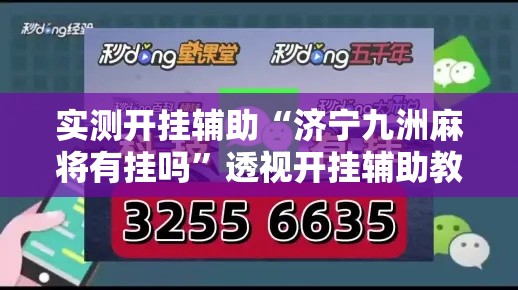 实测开挂辅助“济宁九洲麻将有挂吗”透视开挂辅助教程