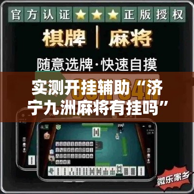 实测开挂辅助“济宁九洲麻将有挂吗”透视开挂辅助教程