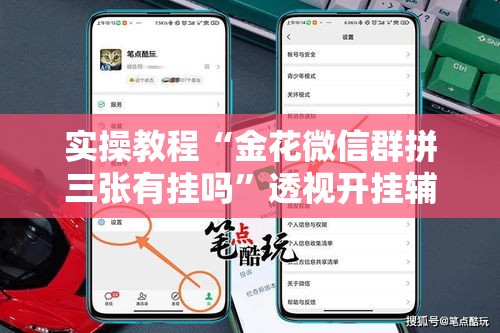 实操教程“金花微信群拼三张有挂吗”透视开挂辅助教程