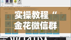实操教程“金花微信群拼三张有挂吗	”透视开挂辅助教程